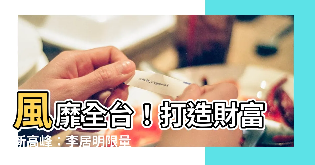 【風水錢箱】風靡全台！打造財富新高峯：李居明限量風水錢箱大公開
