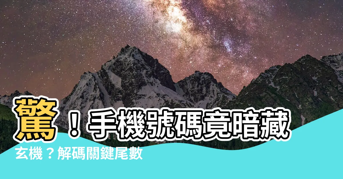【手機號碼怎麼選】驚！手機號碼竟暗藏玄機？解碼關鍵尾數，掌握升官發財密碼！