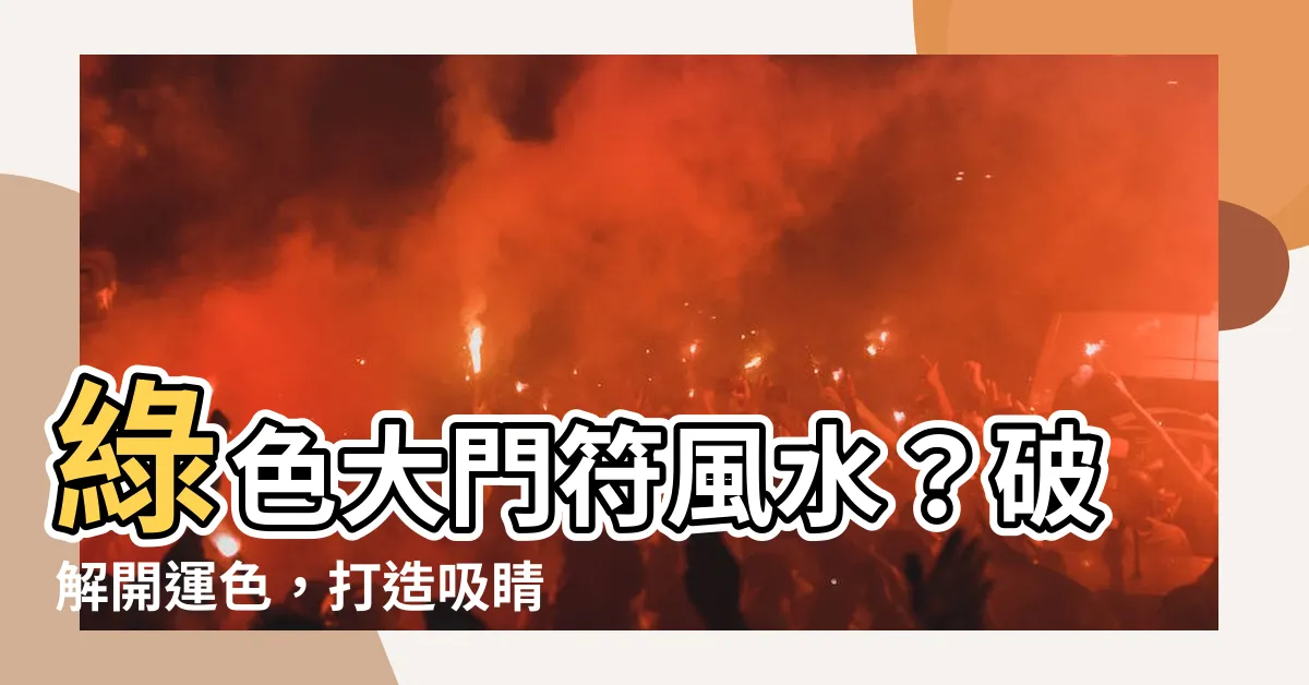 【綠色大門】綠色大門符風水？破解開運色，打造吸睛又聚財的門面