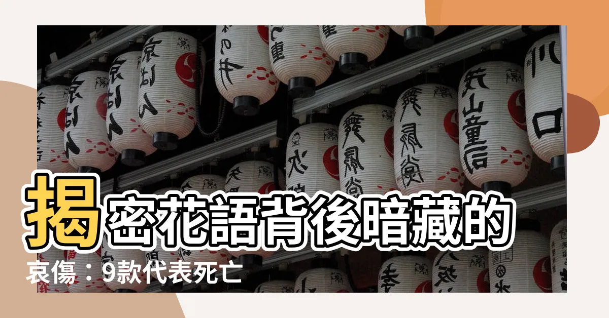 【代表死亡的花】揭密花語背後暗藏的哀傷：9款代表死亡的花，悲傷與離別的化身