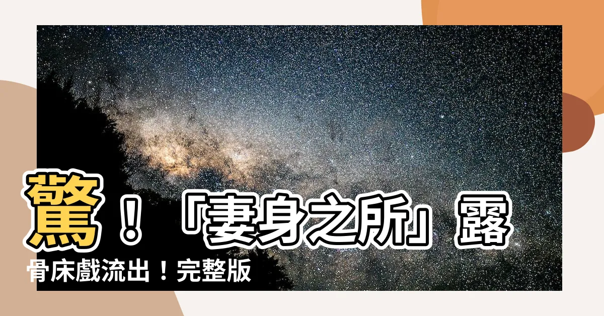 【妻身之所】驚！「妻身之所」露骨牀戲流出！完整版搶先免費看！