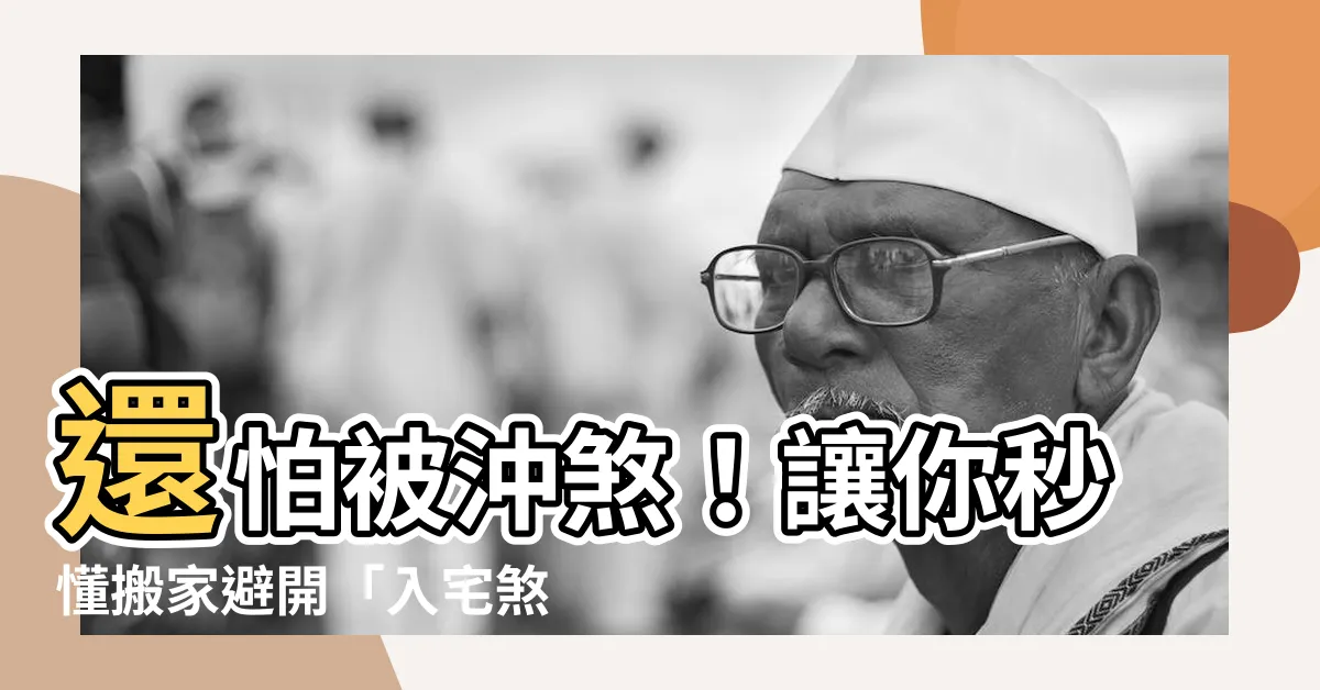 【入宅煞西】還怕被沖煞！讓你秒懂搬家避開「入宅煞西」的最佳方法