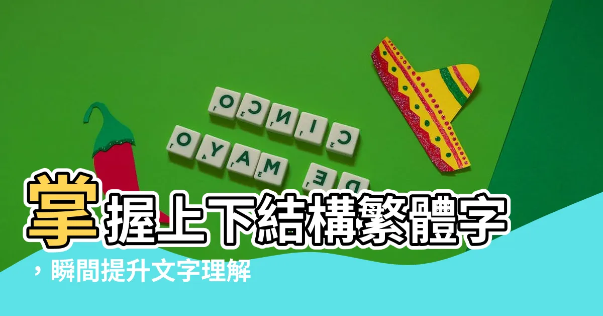 【上下結構繁體字】掌握上下結構繁體字，瞬間提升文字理解力！