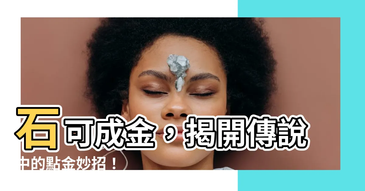 【石可】石可成金，揭開傳説中的點金妙招！