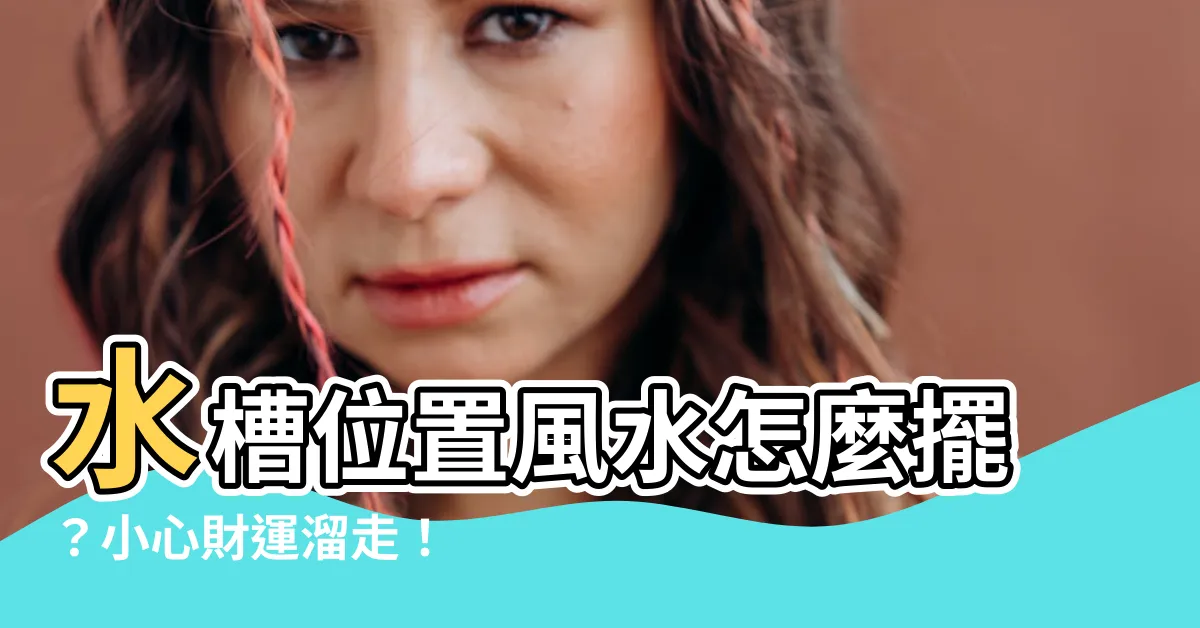 【水槽位置 風水】水槽位置風水怎麼擺？小心財運溜走！