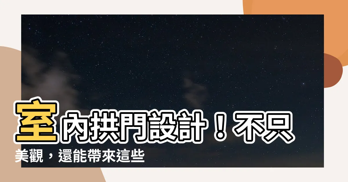 【室內拱門設計】室內拱門設計！不只美觀，還能帶來這些意想不到的好處！