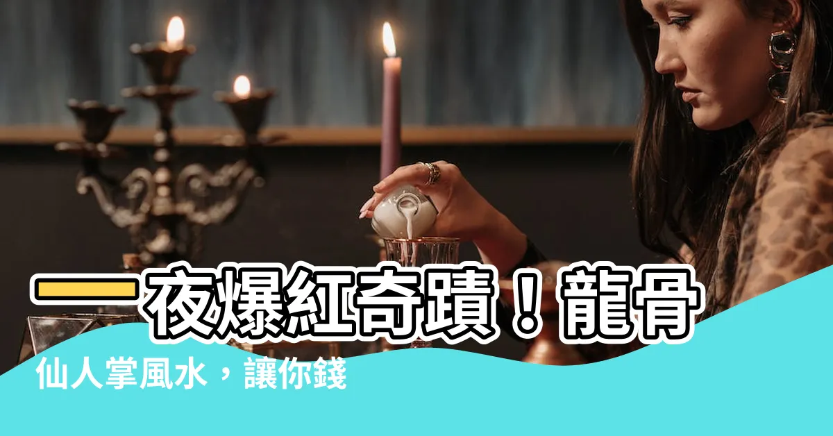 【龍骨仙人掌風水】一夜爆紅奇蹟！龍骨仙人掌風水，讓你錢財狂湧，職位高昇！