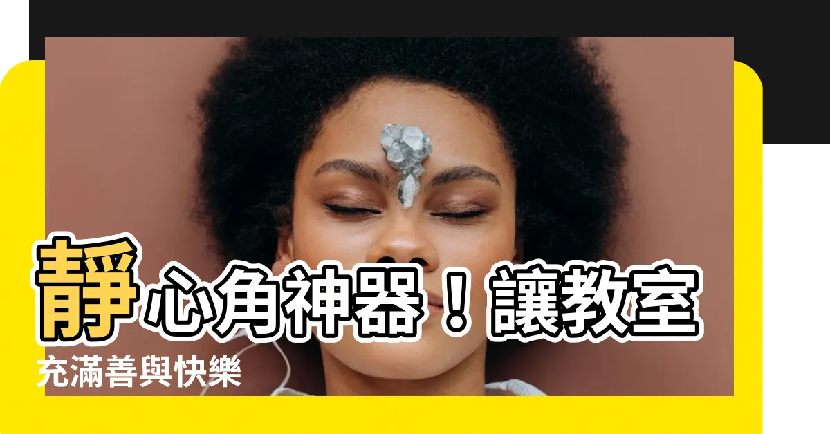 【靜心角】靜心角神器！讓教室充滿善與快樂