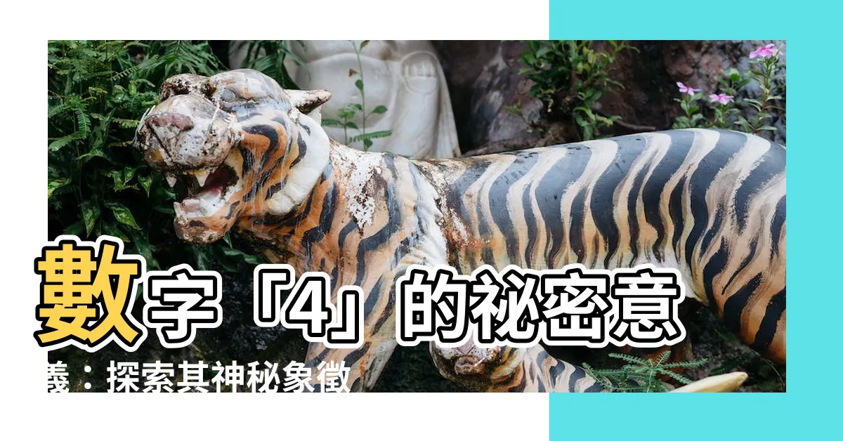 【4數字】數字「4」的秘密意義：探索其神秘象徵