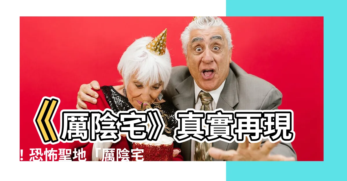 【立陰宅】《厲陰宅》真實再現！恐怖聖地「厲陰宅之旅」等你來探險