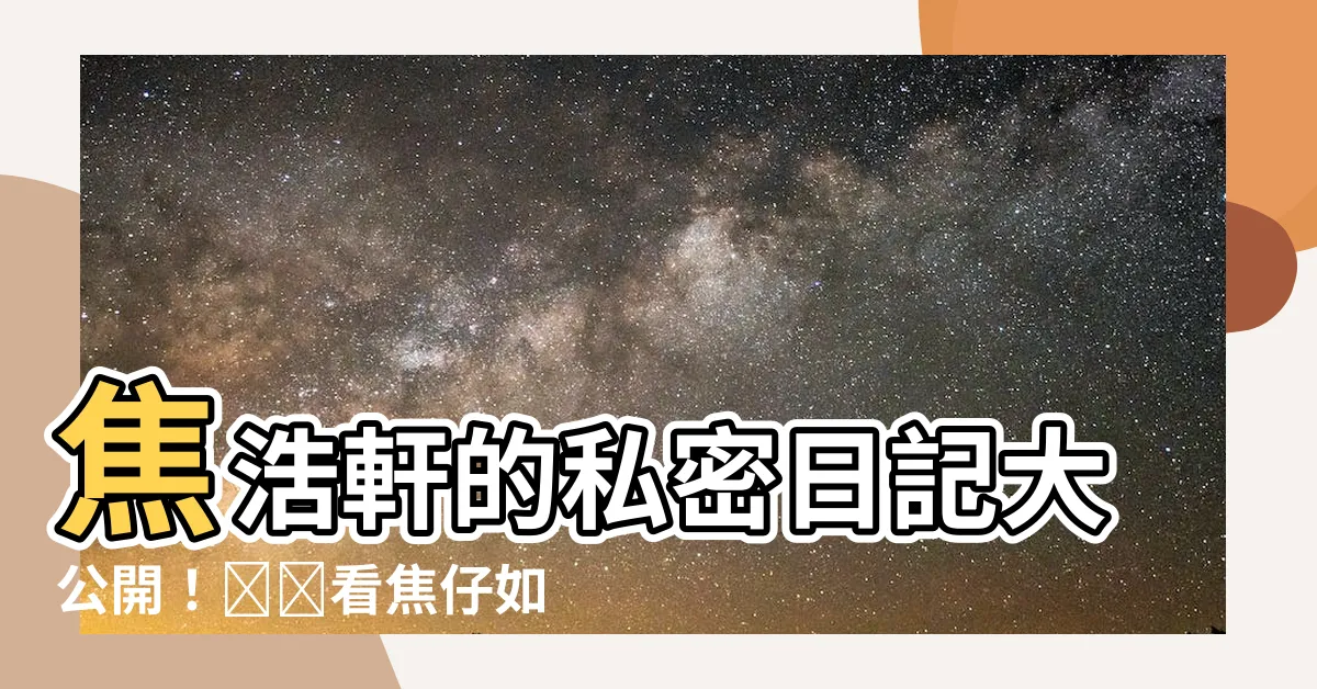 【焦浩軒】焦浩軒的私密日記大公開！🍌🍌看焦仔如何稱霸電競界