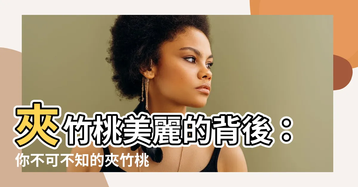【夾竹桃葉子】夾竹桃美麗的背後：你不可不知的夾竹桃葉子秘密