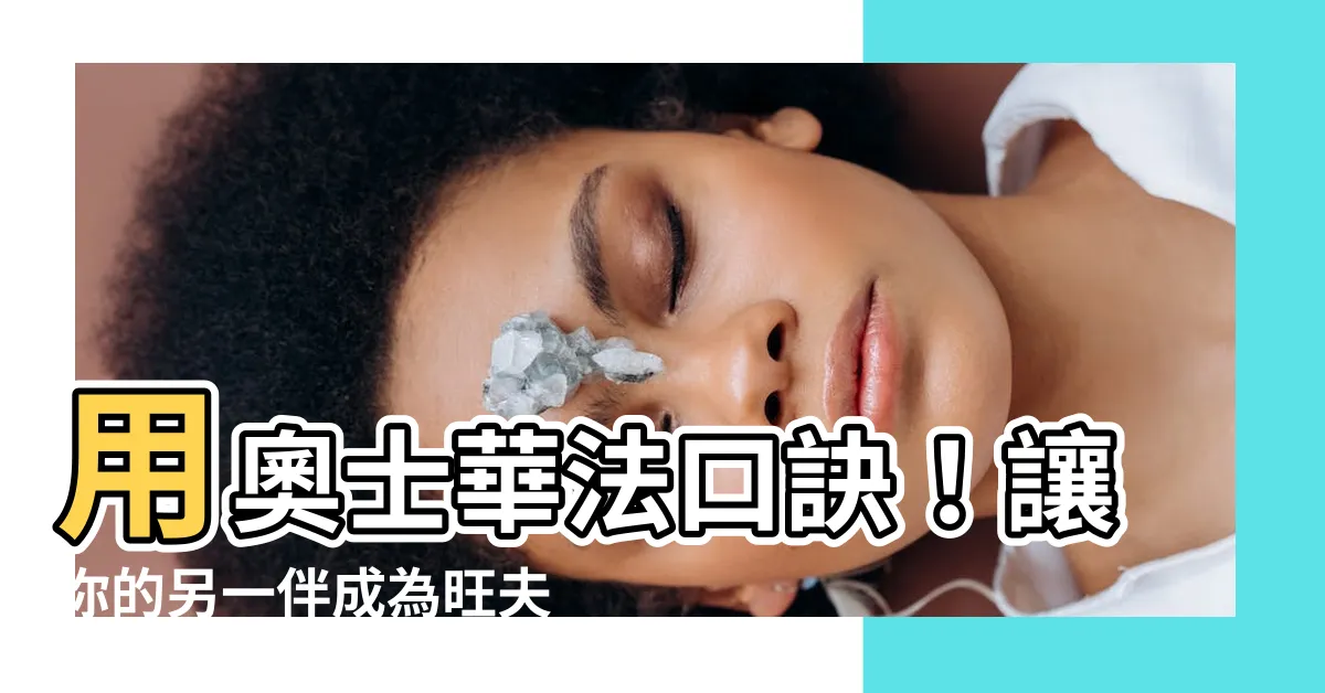 【奧士華法口訣】用奧士華法口訣！讓你的另一伴成為旺夫命！