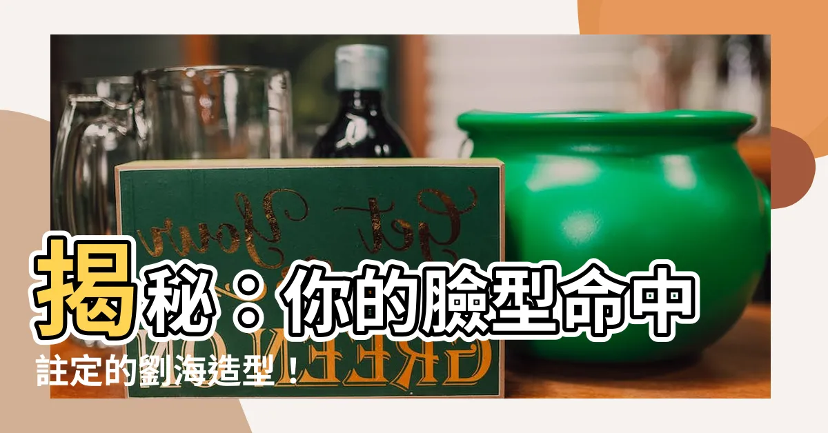 【留劉海】揭秘：你的臉型命中註定的劉海造型！