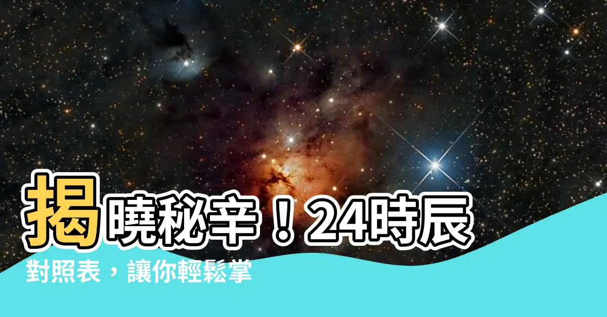 【24時辰】揭曉秘辛！24時辰對照表，讓你輕鬆掌握一天的節奏
