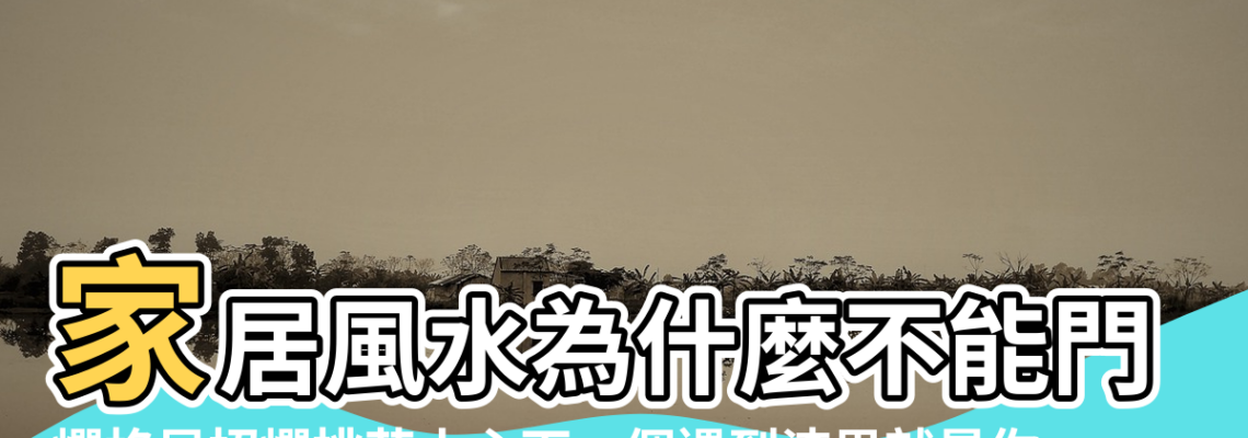 【家裡風水男主人爛桃花】家居風水為什麼不能門對門 |爛格局招爛桃花小心下一個遇到渣男就是你 |家裡的男主人易陷爛桃花 |