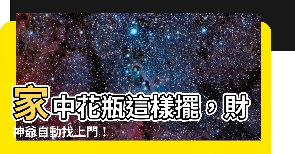 【花瓶擺放位置】家中花瓶這樣擺，財神爺自動找上門！