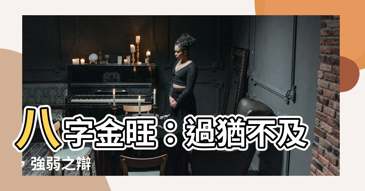 【八字金旺的人】八字金旺：過猶不及，強弱之辯