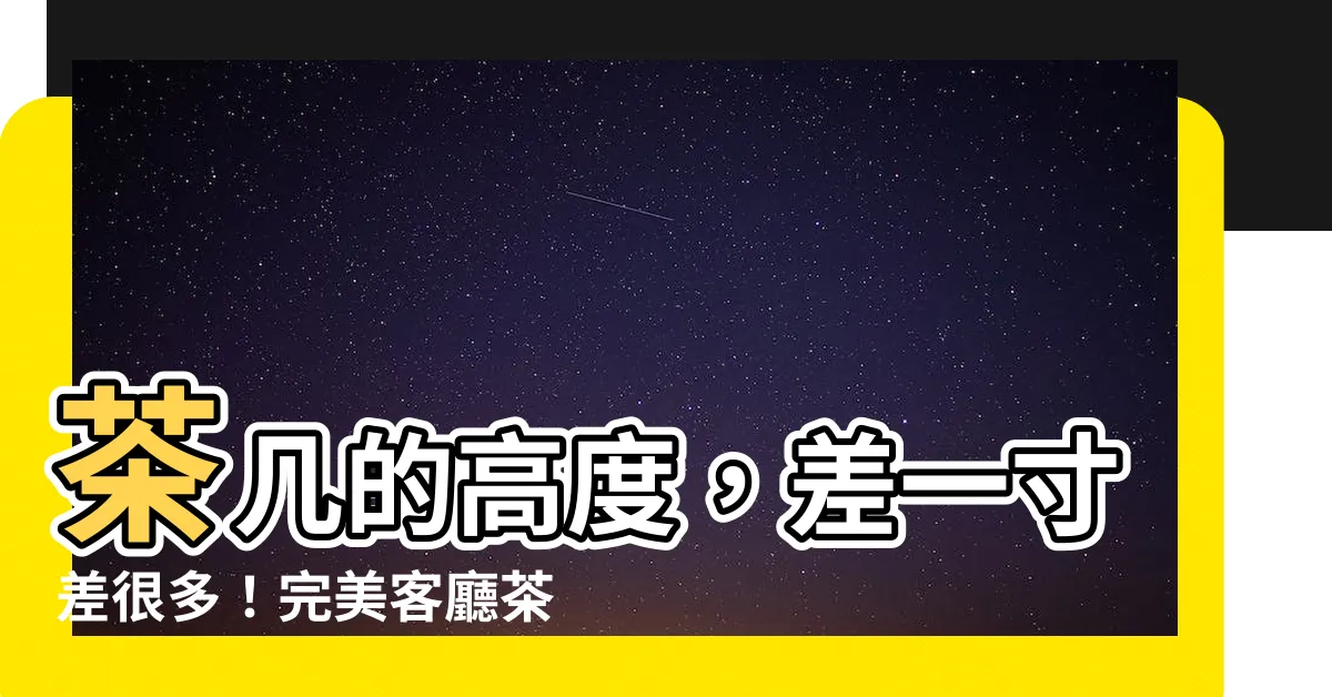 【茶几高度】茶几的高度，差一寸差很多！完美客廳茶几高度全攻略