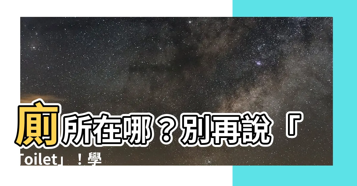 【廁所在哪裡】廁所在哪？別再説「Toilet」！學會優雅用英文問路