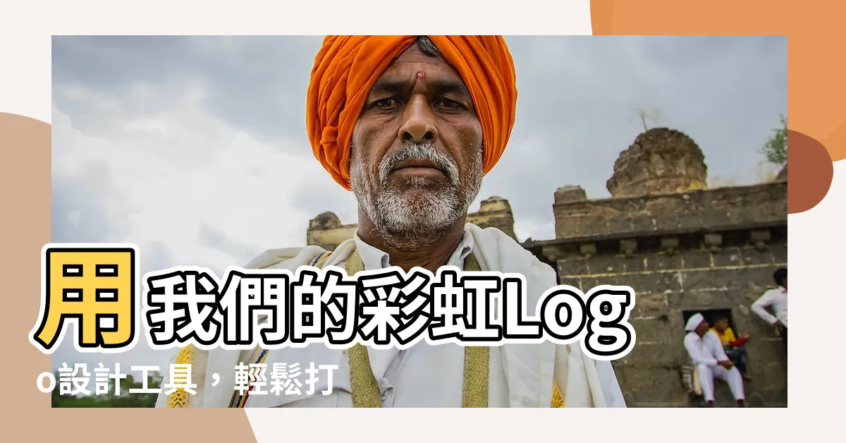 【彩虹logo】用我們的彩虹Logo設計工具，輕鬆打造閃耀奪目的品牌標誌