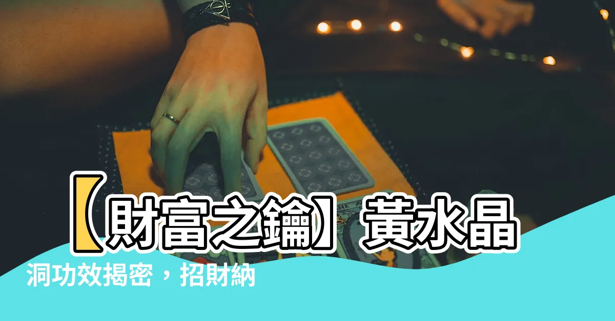 【黃水晶洞功效】【財富之鑰】黃水晶洞功效揭密，招財納福！