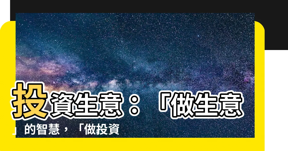 【投資生意】投資生意：「做生意」的智慧，「做投資」的技巧
