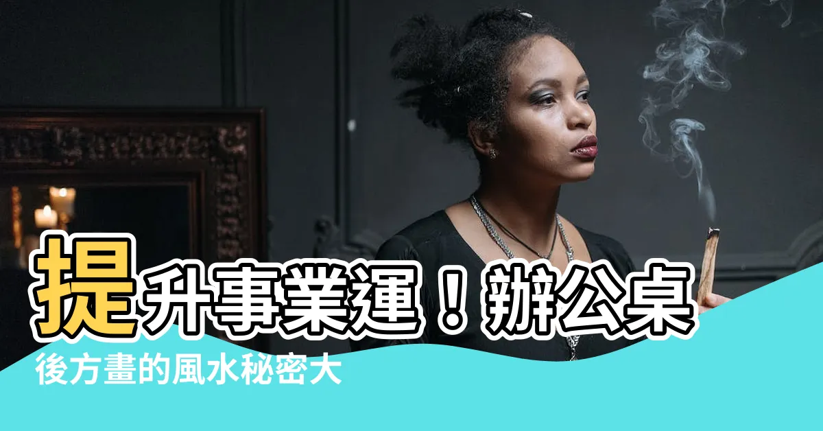 【辦公桌後方畫】提升事業運！辦公桌後方畫的風水秘密大公開
