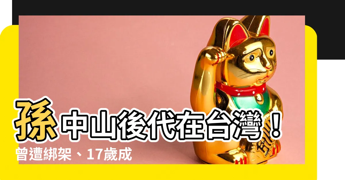【孫中山後代台灣】孫中山後代在台灣！曾遭綁架、17歲成空姐傳奇人生曝光