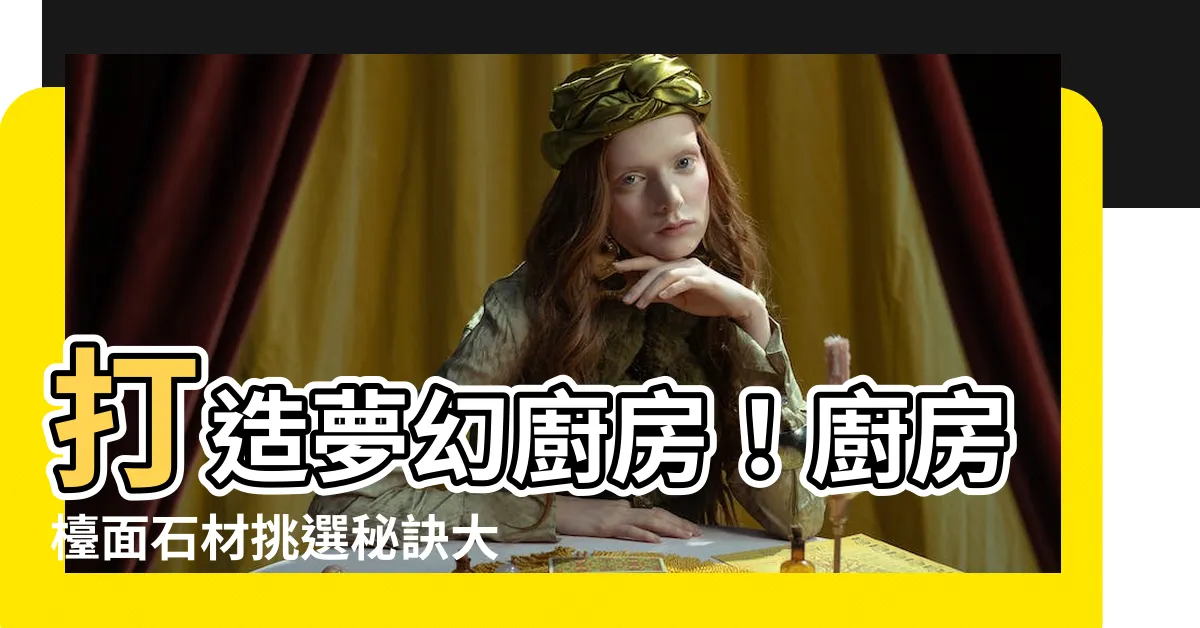 【廚房枱面】打造夢幻廚房！廚房枱面石材挑選秘訣大公開