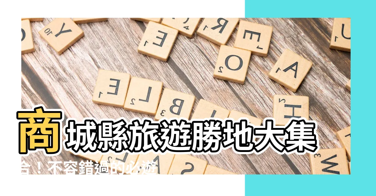 【商城縣】商城縣旅遊勝地大集合！不容錯過的必遊口袋名單就在這！