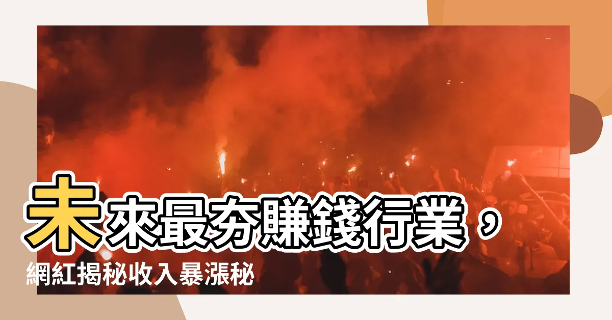 【賺錢行業】未來最夯賺錢行業，網紅揭秘收入暴漲秘訣！