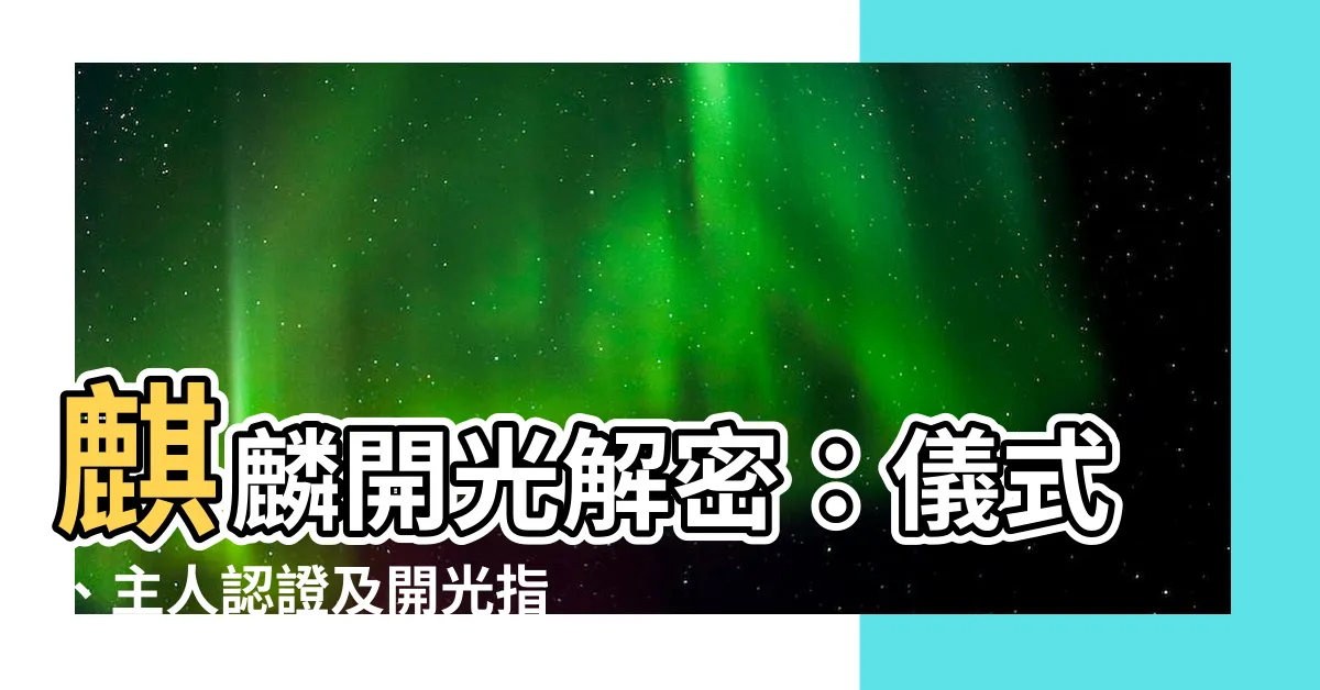 【麒麟開光】麒麟開光解密：儀式、主人認證及開光指南