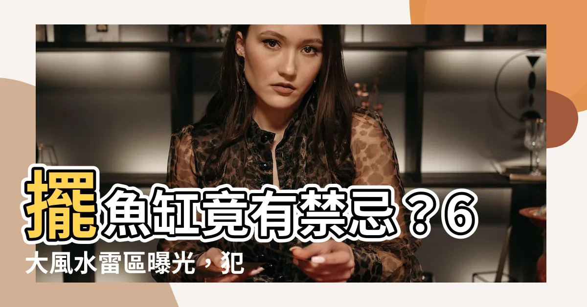 【魚缸禁忌】擺魚缸竟有禁忌？6大風水雷區曝光，犯了就旺不了！