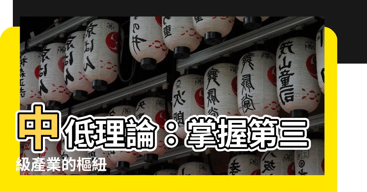 【中低理論】中低理論：掌握第三級產業的樞紐