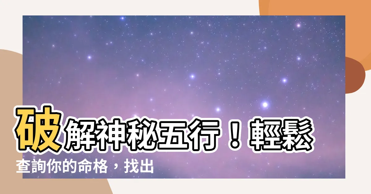 【我的五行是什麼】破解神秘五行！輕鬆查詢你的命格，找出你的專屬幸運色