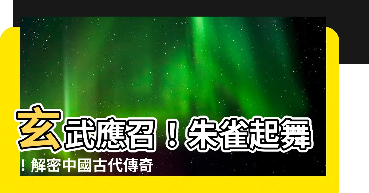 【玄武 朱雀】玄武應召！朱雀起舞！解密中國古代傳奇四大天獸