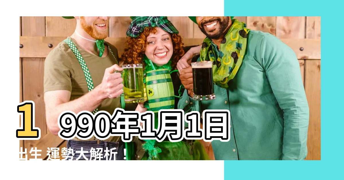 【1990年1月1日】1990年1月1日出生 運勢大解析！屬什麼生肖？查詢農曆！