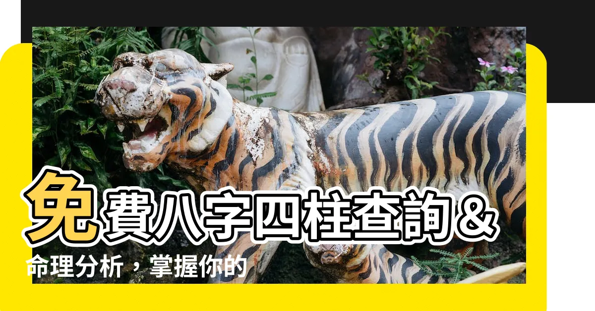 【八字四柱查詢】免費八字四柱查詢＆命理分析，掌握你的命運方向！