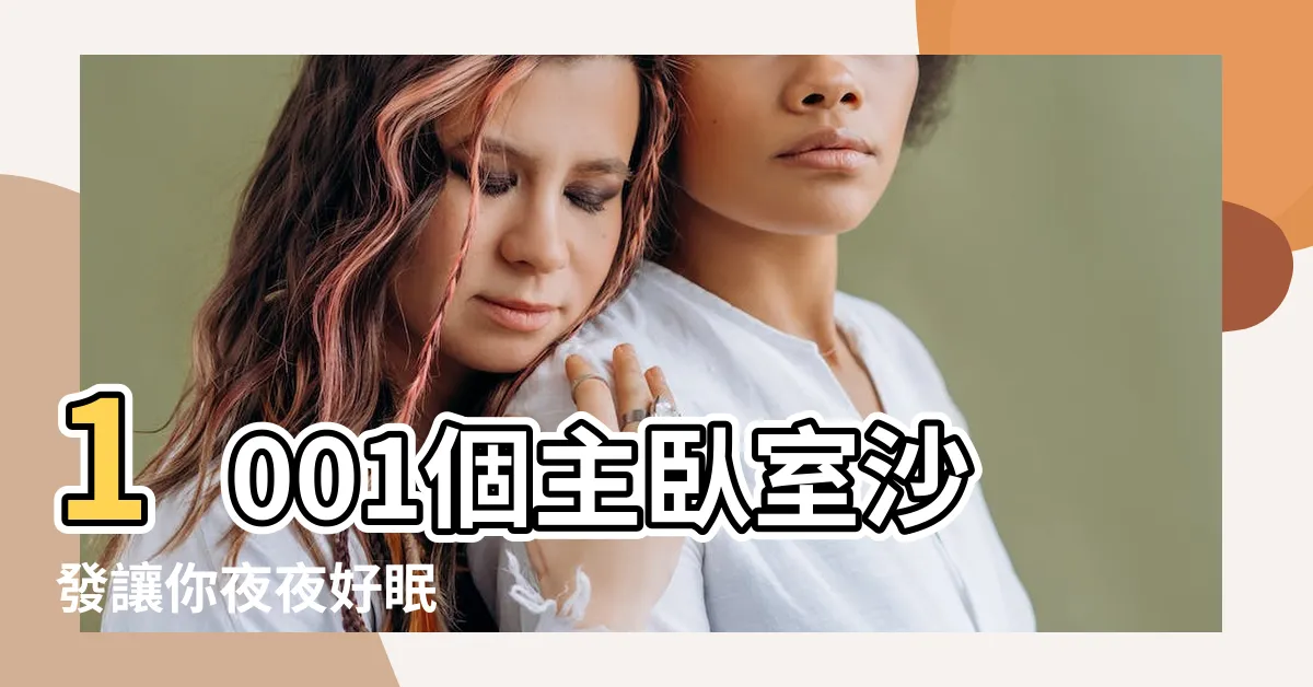 【主卧室沙發】1001個主卧室沙發讓你夜夜好眠