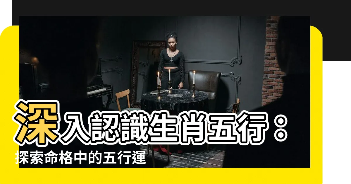 【生肖5行】深入認識生肖五行：探索命格中的五行運勢