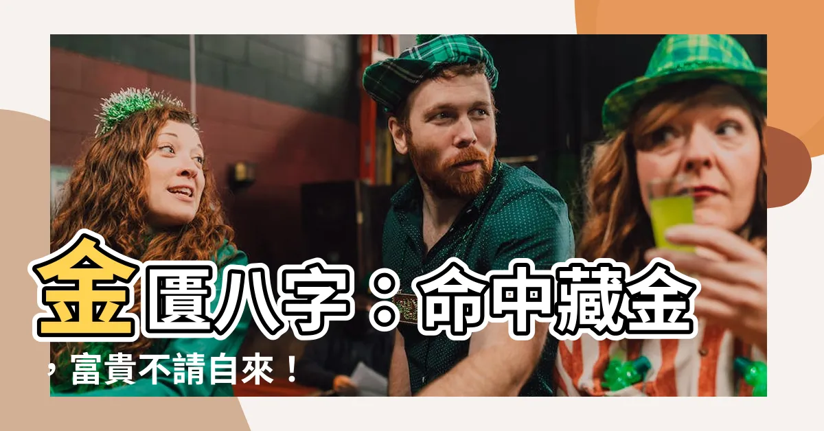 【金匱八字】金匱八字：命中藏金，富貴不請自來！