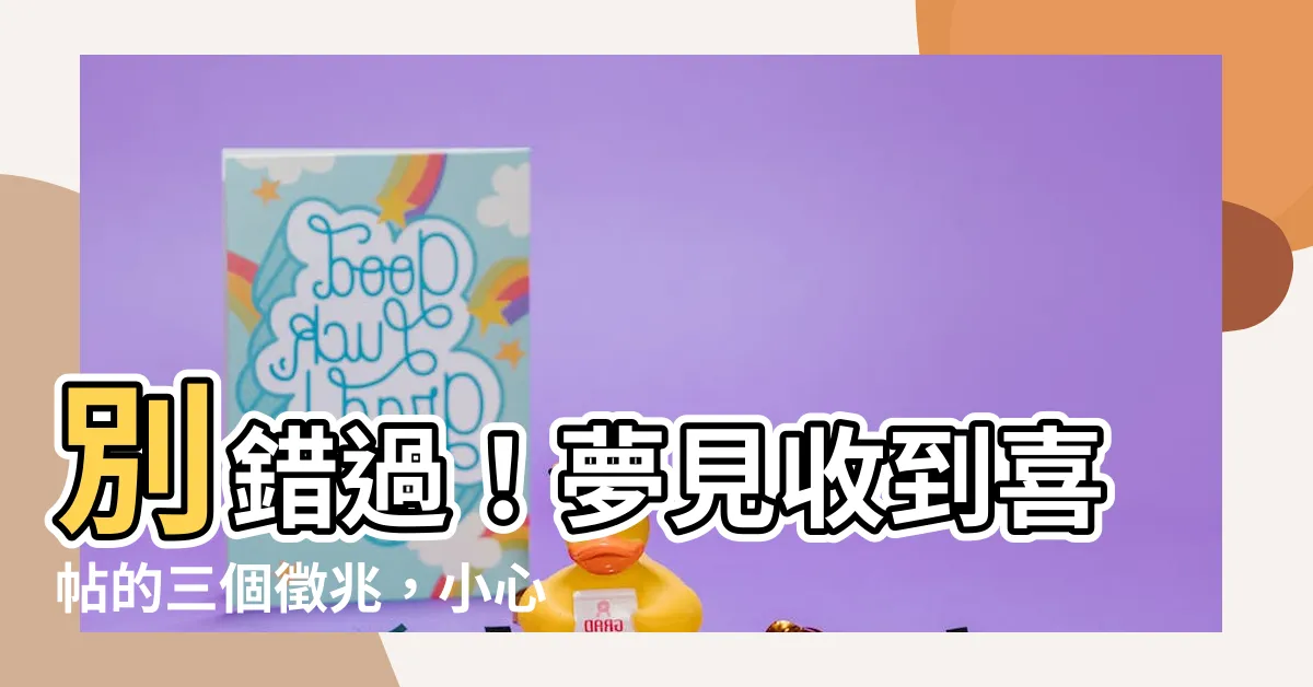 【夢見收到喜帖】別錯過！夢見收到喜帖的三個徵兆，小心你的桃花運要爆棚了