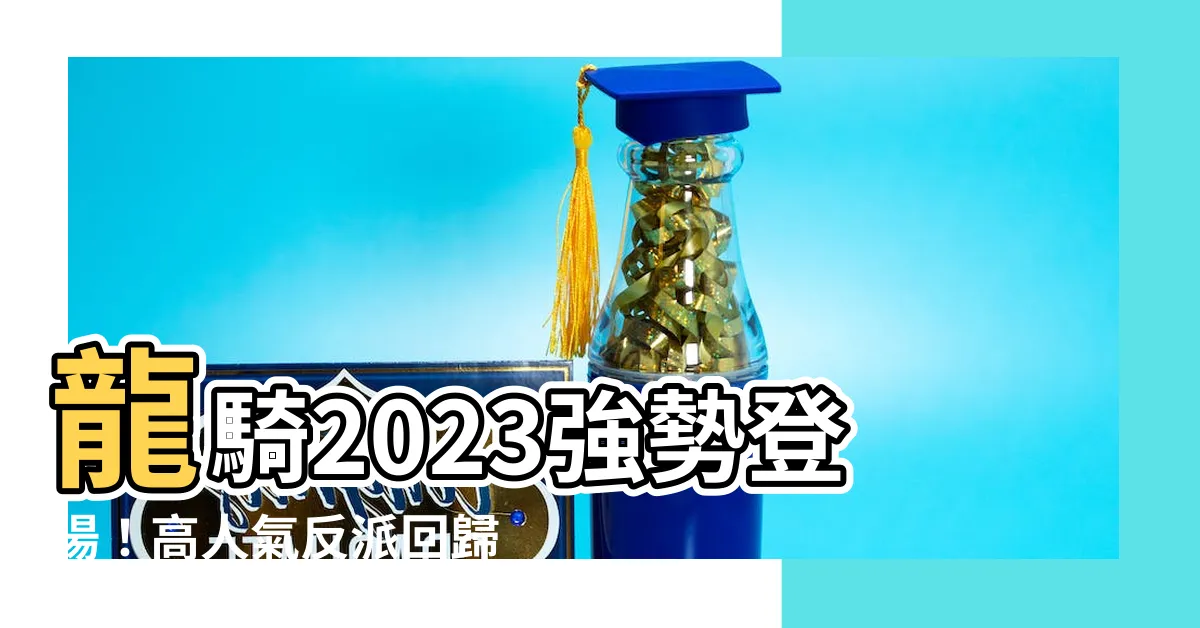 【龍騎 2023】龍騎2023強勢登場！高人氣反派回歸，決戰再次開打！