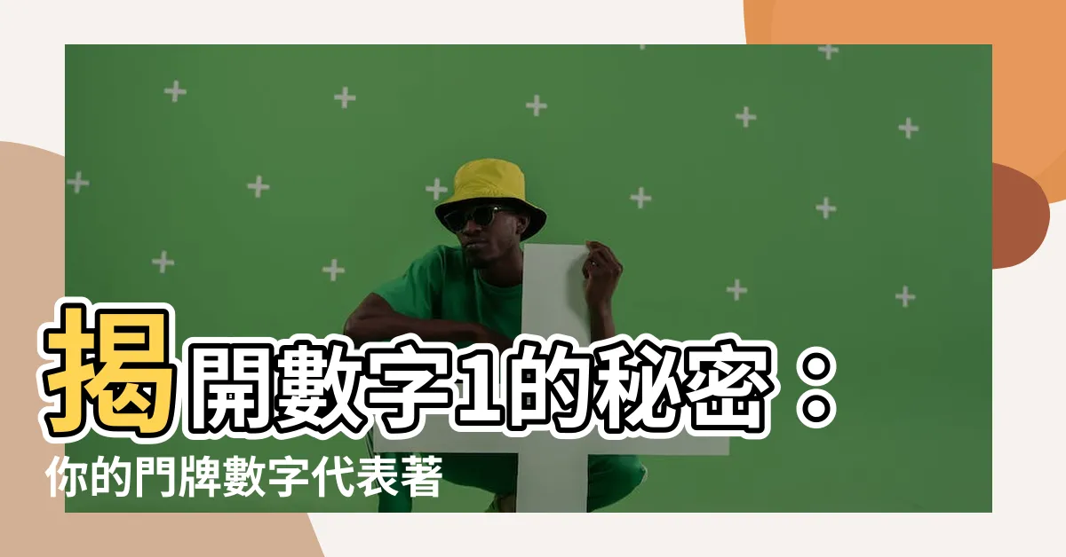 【數字1代表什麼】揭開數字1的秘密：你的門牌數字代表著什麼？
