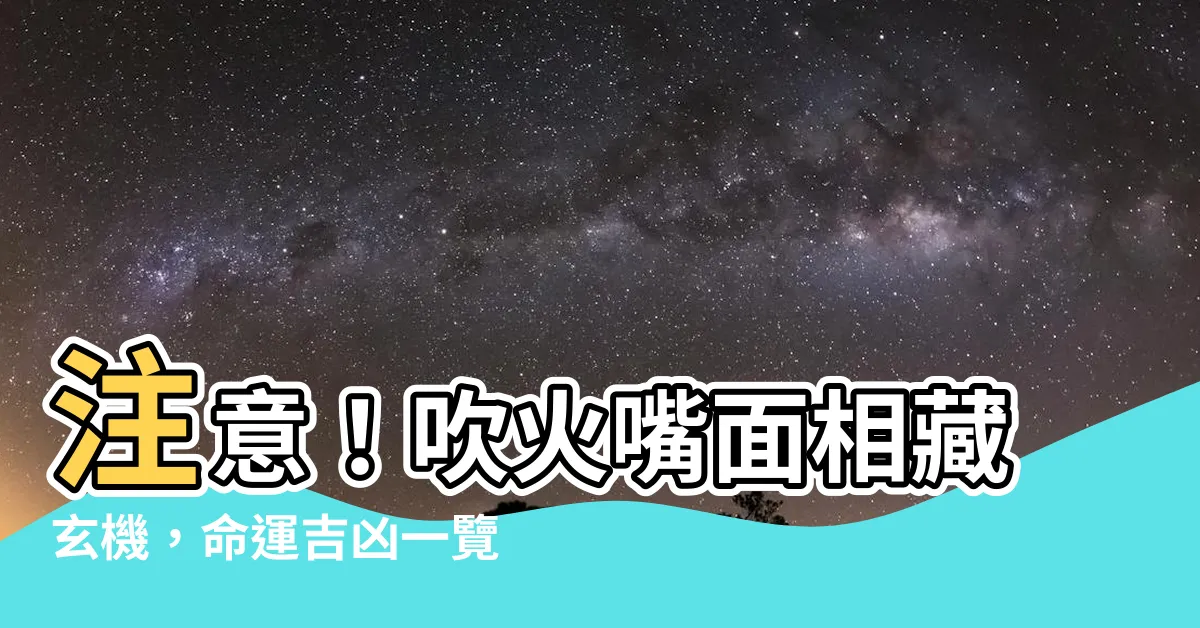 【吹火嘴】注意！吹火嘴面相藏玄機，命運吉凶一覽無餘