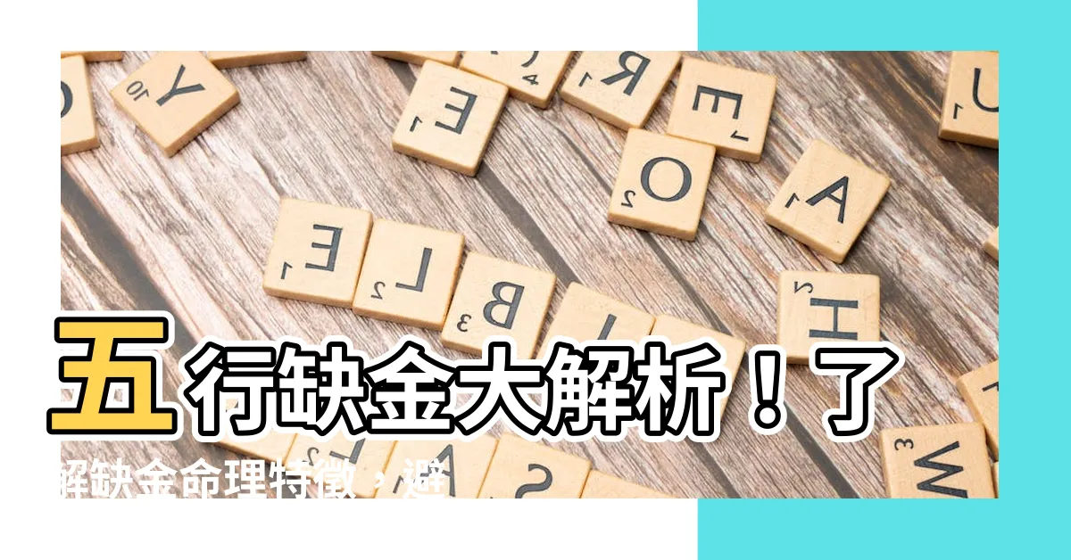 【五行缺金什麼意思】五行缺金大解析！瞭解缺金命理特徵，避災招福