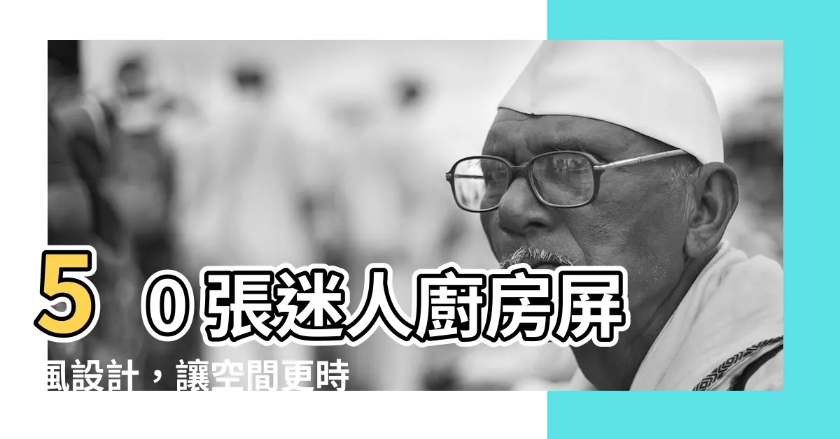 【廚房屏風設計】50 張迷人廚房屏風設計，讓空間更時尚寬敞！