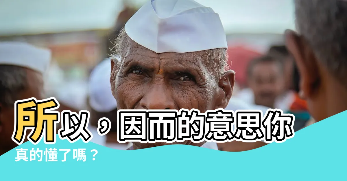 【因而的意思】所以，因而的意思你真的懂了嗎？