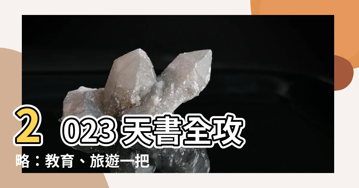 【天書2023】2023 天書全攻略：教育、旅遊一把罩！